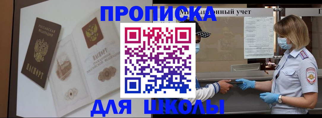 прописка для школы в Коммунаре